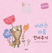 자라는 마음 안아주기(A Big Hug 안아주기 그림책 10)(양장본 Hardcover)