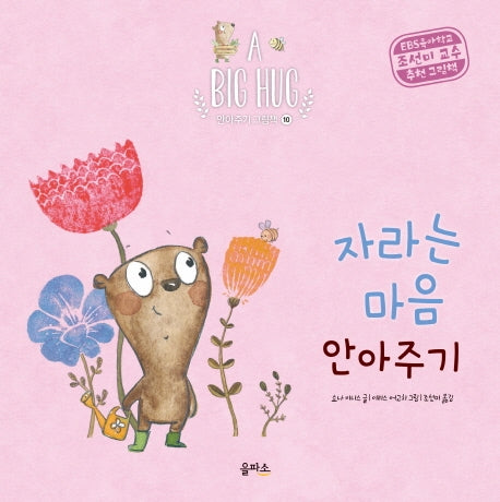 자라는 마음 안아주기(A Big Hug 안아주기 그림책 10)(양장본 Hardcover)