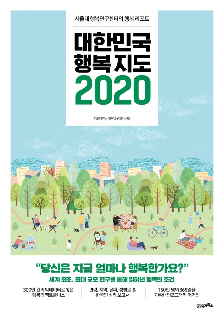 대한민국 행복지도 2020