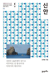 신안(대한민국 도슨트 5)