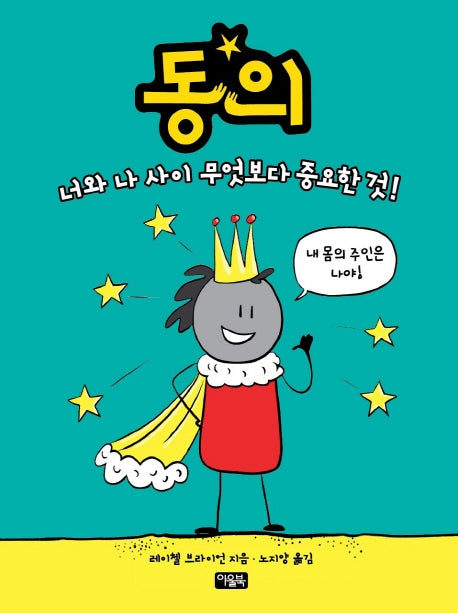 동의(나를 지키는 괜찮은 생각 1)(양장본 Hardcover)