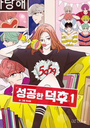 성공한 덕후 1