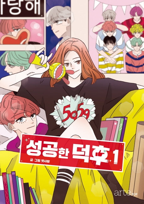 성공한 덕후 1