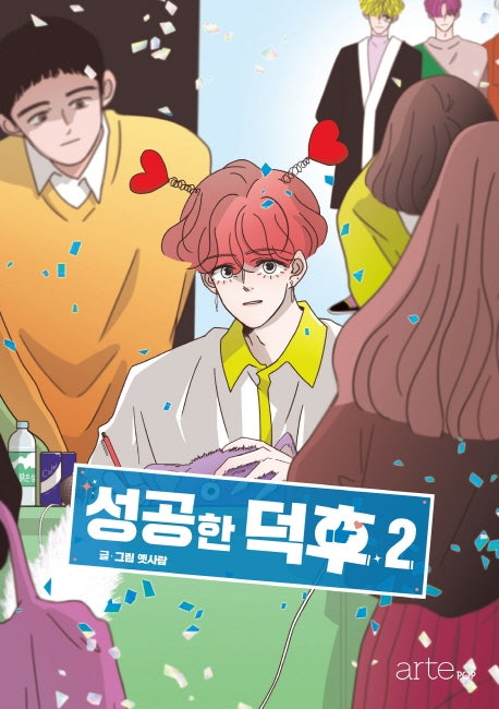 성공한 덕후 2