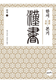 완역 한서 1: 본기