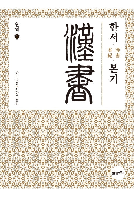 완역 한서 1: 본기