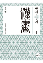 완역 한서 3: 지(1)