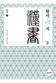 완역 한서 4: 지(2)