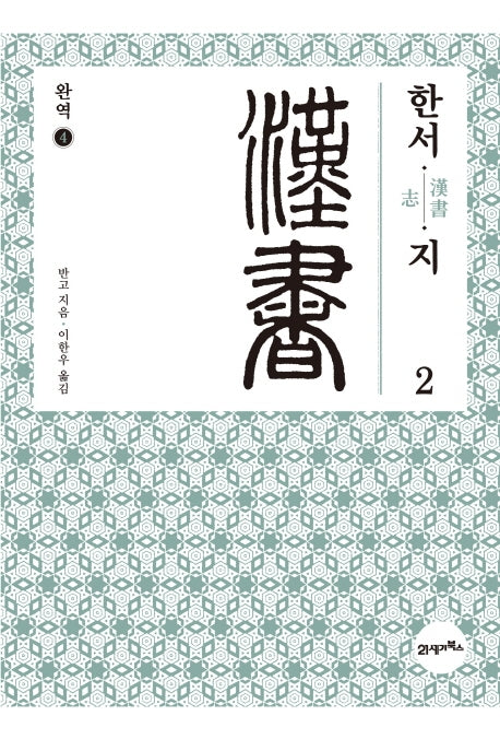 완역 한서 4: 지(2)