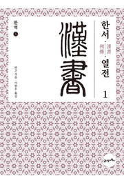 완역 한서 5: 열전(1)
