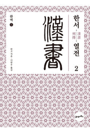 완역 한서 6: 열전(2)