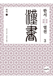완역 한서 7: 열전(3)
