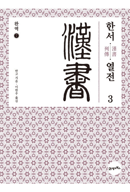 완역 한서 7: 열전(3)