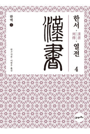 완역 한서 8: 열전(4)