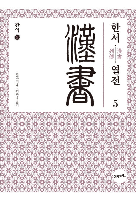 완역 한서 9: 열전(5)