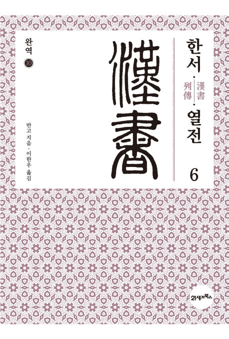 완역 한서 10: 열전(6)