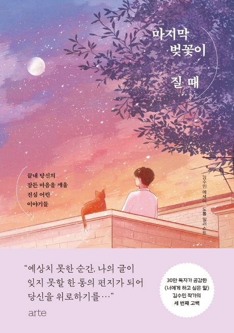 마지막 벚꽃이 질 때