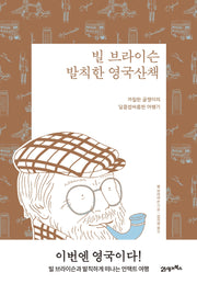 빌 브라이슨 발칙한 영국산책(리커버 에디션)