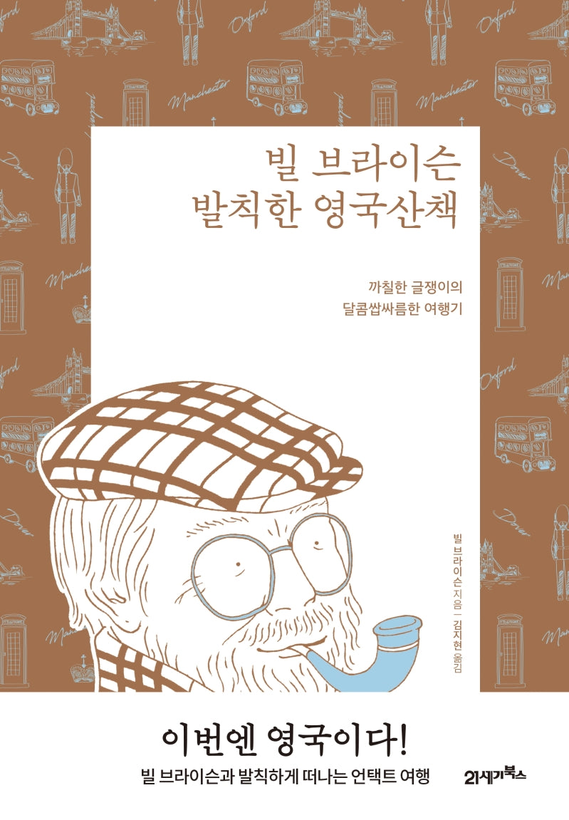 빌 브라이슨 발칙한 영국산책(리커버 에디션)