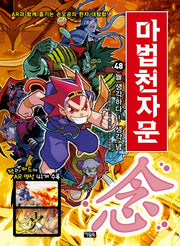 마법천자문 48: 늘 생각하다! 생각 념