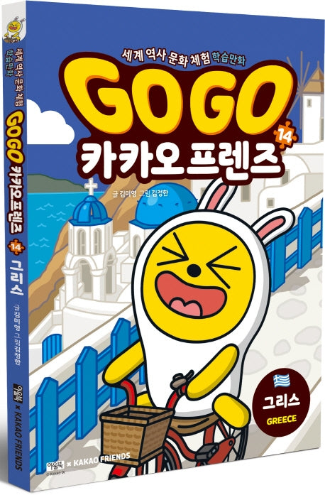 Go Go 카카오프렌즈 14: 그리스