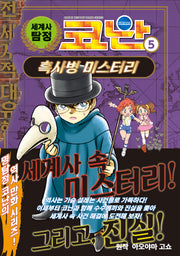 세계사 탐정 코난 5: 흑사병 미스터리