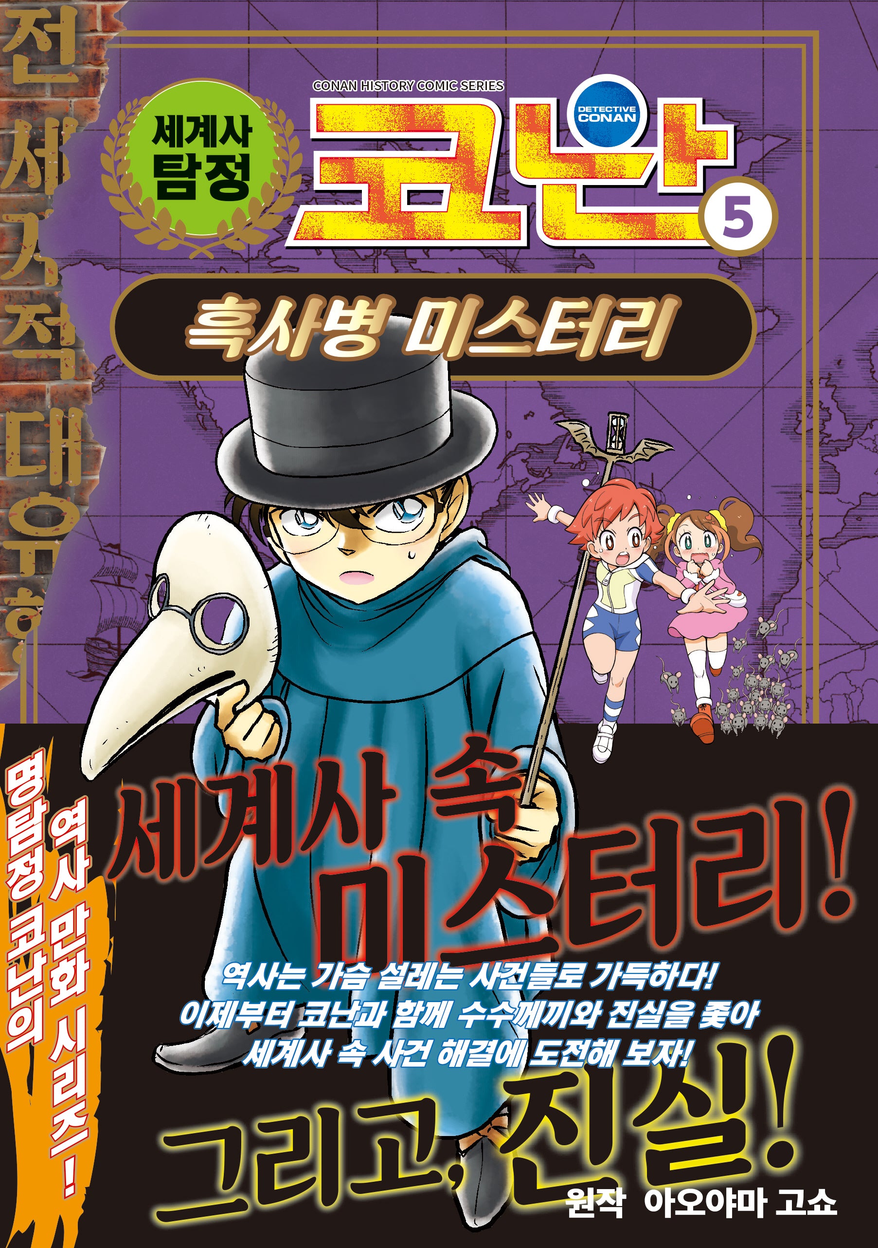 세계사 탐정 코난 5: 흑사병 미스터리