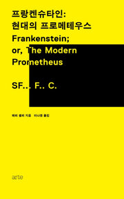 프랑켄슈타인: 현대의 프로메테우스(양장본 HardCover)