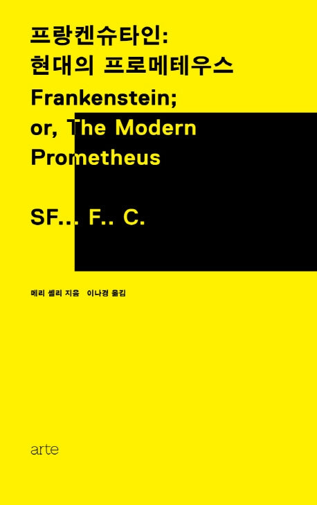 프랑켄슈타인: 현대의 프로메테우스(양장본 HardCover)