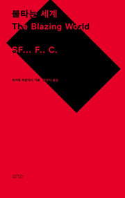 불타는 세계(반양장)