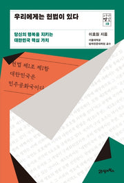 우리에게는 헌법이 있다(서가명강 10)