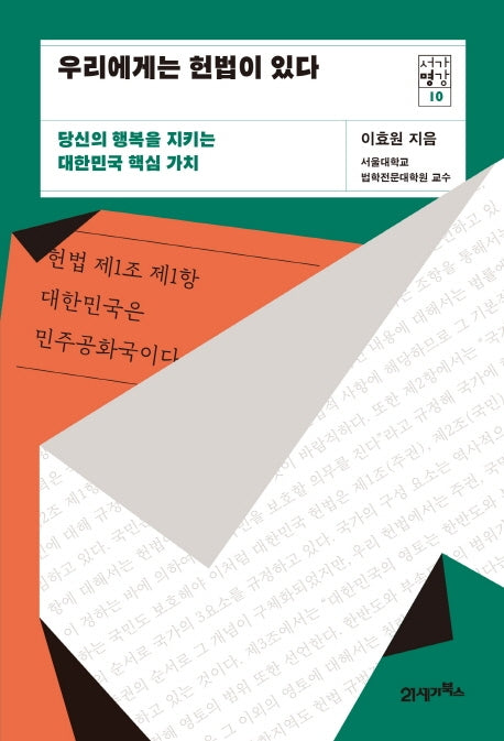 우리에게는 헌법이 있다(서가명강 10)