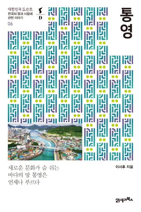 통영(대한민국 도슨트 6)