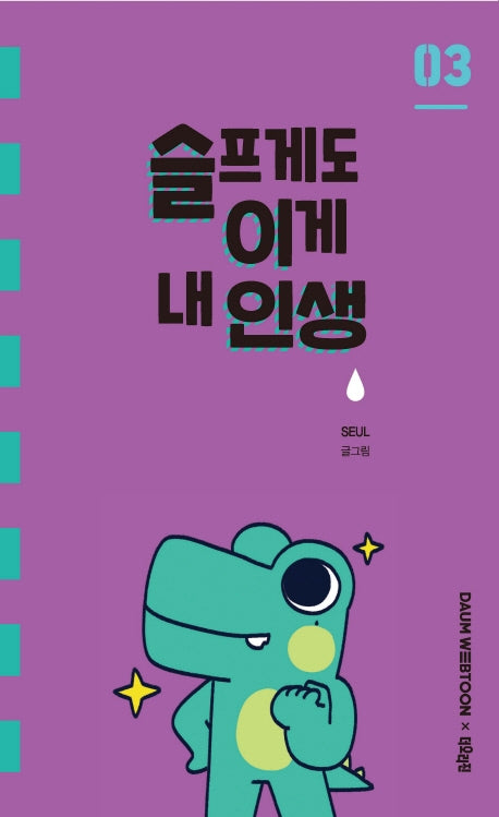 슬프게도 이게 내 인생 3