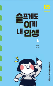 슬프게도 이게 내 인생 5