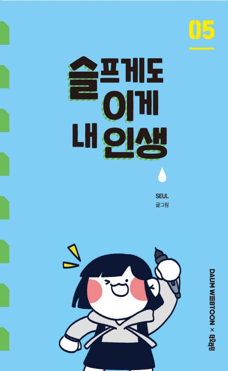 슬프게도 이게 내 인생 5
