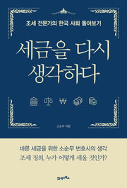 세금을 다시 생각하다