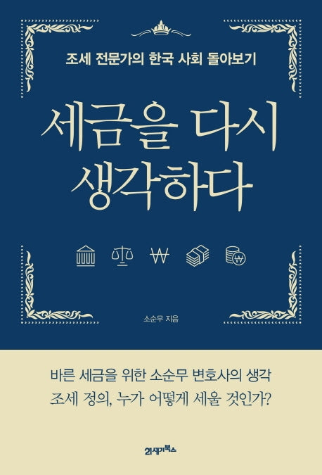 세금을 다시 생각하다