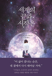 세계의 끝과 시작은