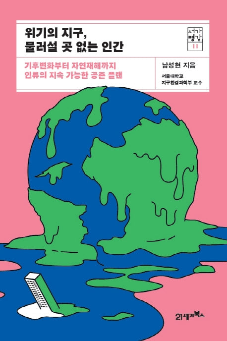 위기의 지구, 물러설 곳 없는 인간(서가명강 11)