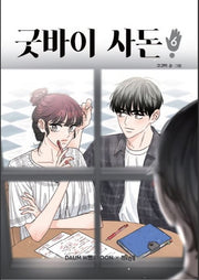 굿바이 사돈 6
