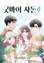 굿바이 사돈 8