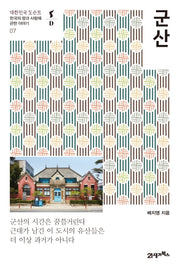 군산(대한민국 도슨트 7)