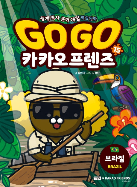 Go Go 카카오프렌즈 15: 브라질