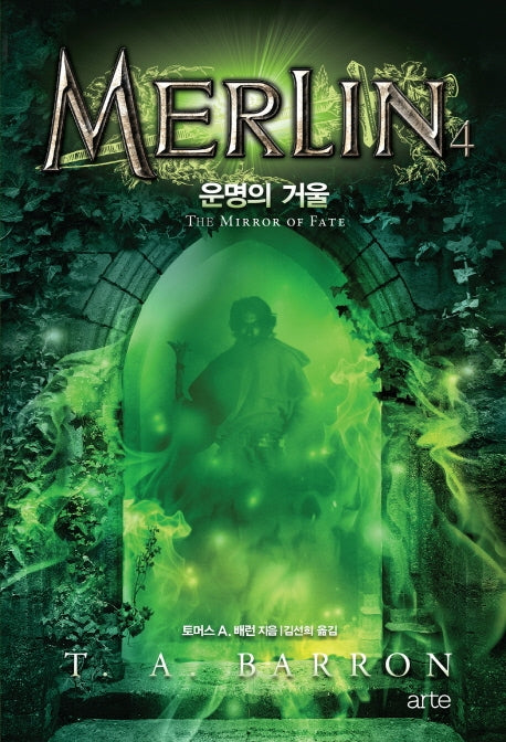 멀린 4(멀린 사가(Merlin Saga) 시리즈)