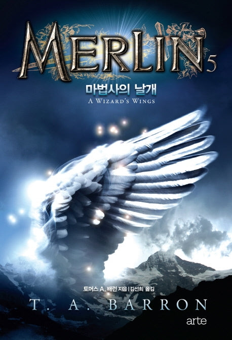 멀린 5(멀린 사가(Merlin Saga) 시리즈)