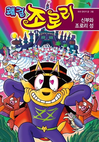 쾌걸 조로리 48: 신부와 조로리 성(양장본 HardCover)