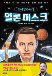 일론 머스크, 별에 닿은 아이