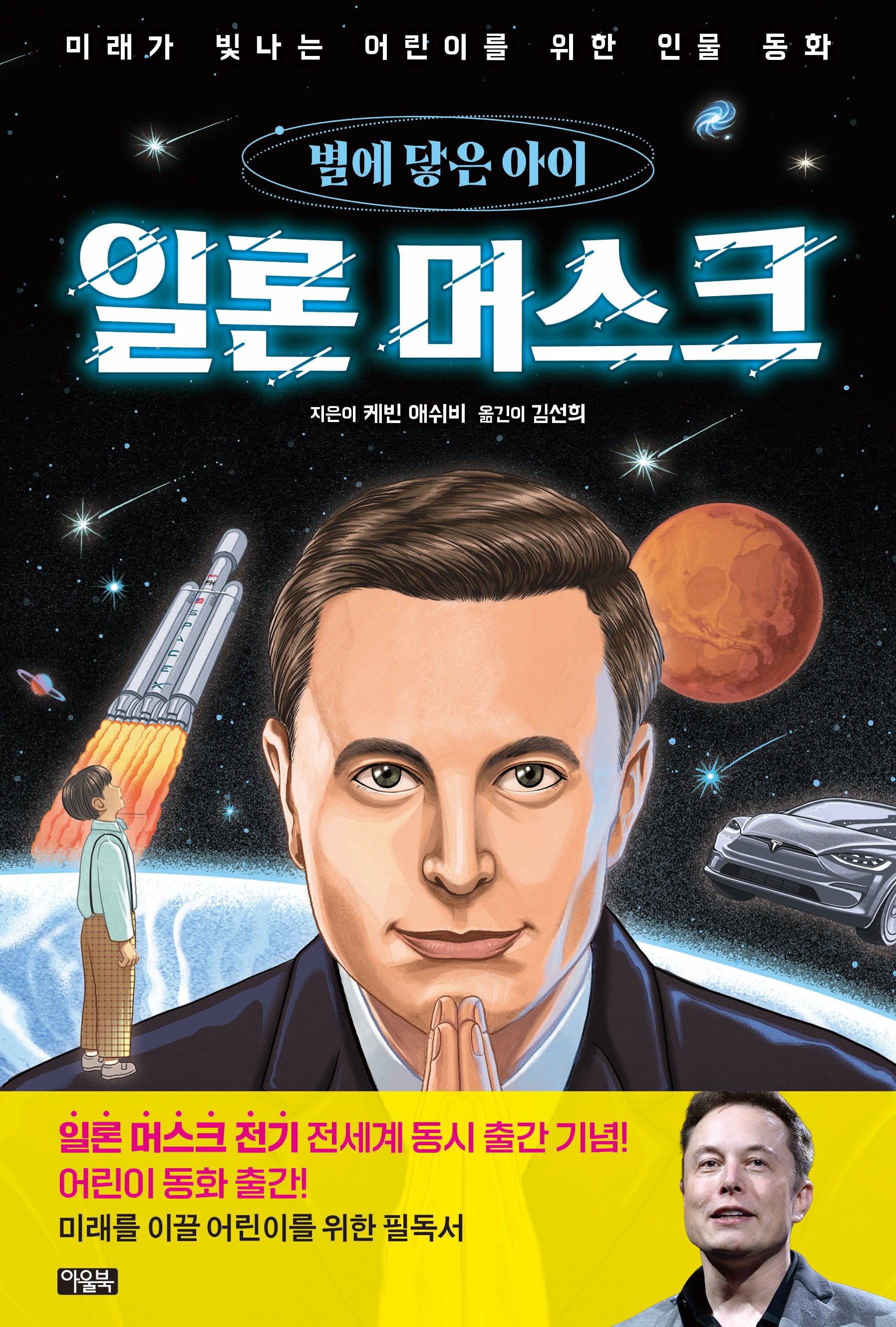 일론 머스크, 별에 닿은 아이