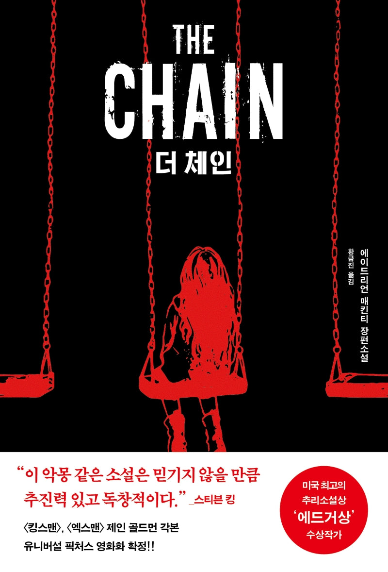 더 체인(The Chain)